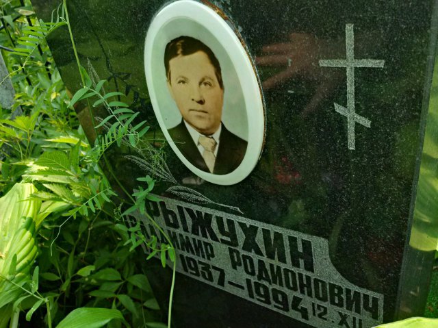 Рыжухин Владимир Родионович