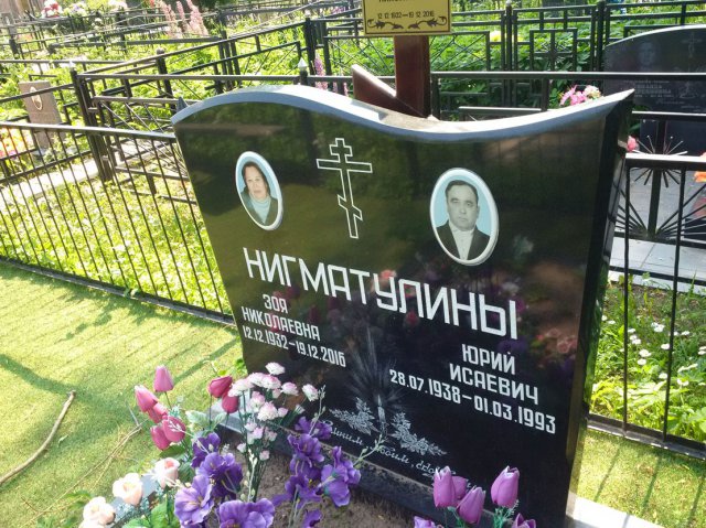 Нигматулины Зоя Николаевна и Юрий Исаевич