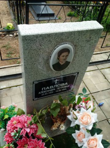 Павлова Александра Петровна