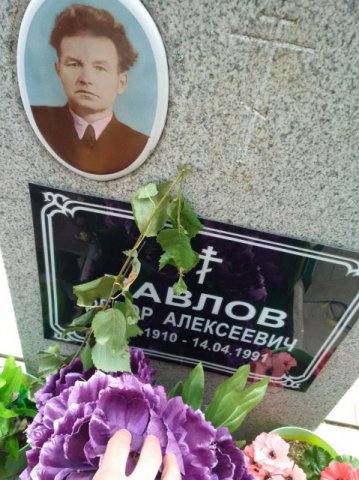 Павлов Фёдор Алексеевич