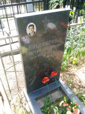 Никифоров Георгий Фёдорович